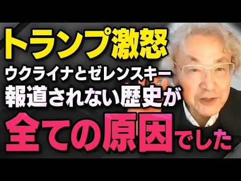 【首脳会談で激怒】トランプ大統領がウクライナのゼレンスキー大統領への態度を変えたことについて伊藤貫さんと武田邦彦さんが話してくれました（虎ノ門ニュース切り抜き）