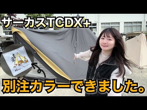 【新テント】サーカスTCDX+NATSUバージョン発売！【数量限定】