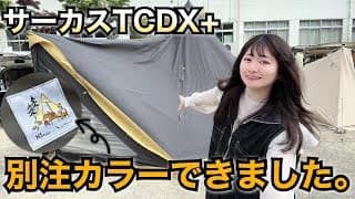 【新テント】サーカスTCDX+NATSUバージョン発売！【数量限定】