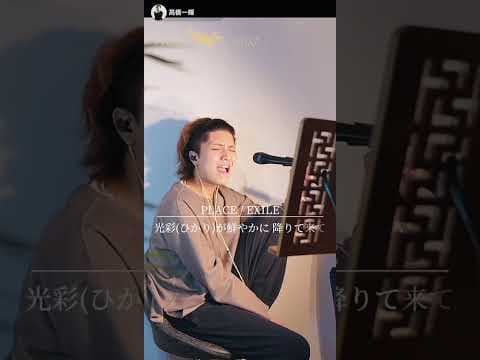 〖高橋一輝〗PLACE/EXILE #cover #高橋一輝 #歌うま #歌ってみた #exile
