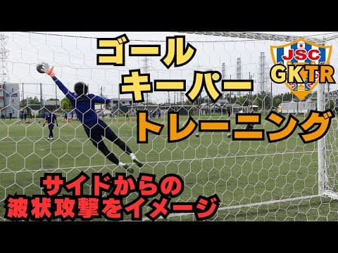 元アルビレックス新潟シンガポールGKコーチが指導！！ゴールキーパートレーニング＜10＞サイドボールからのセービング　波状攻撃をイメージしよう