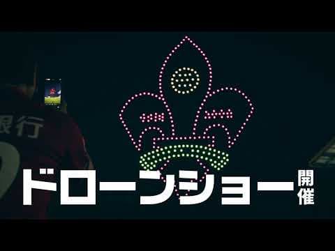 【6/14(土)栃木シティ戦】ドローンショー開催！光と音の饗宴！