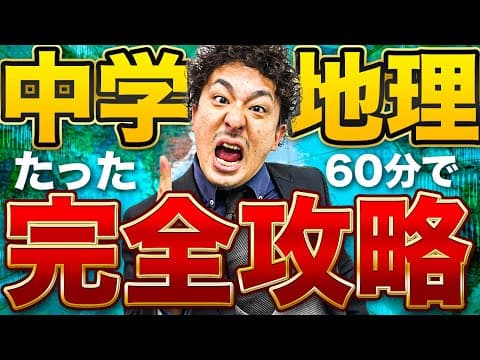 【中学地理】60分で世界地理（地形/文化/気候/農水産業/工業）を完全解説【高校入試対策】