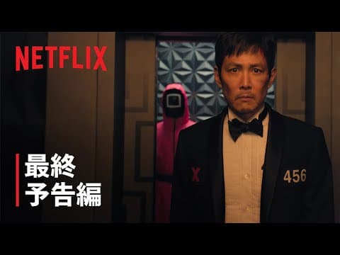 『イカゲーム』シーズン3 最終ゲーム 予告編 - Netflix