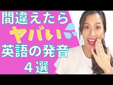 【気をつけるべき】間違えたらヤバい英語の発音４選