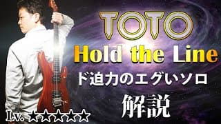 【TAB】TOTO "Hold The Line" スティーヴ・ルカサーの ど派手なギターソロを徹底解説