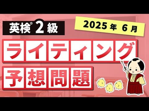 英検2級ライティング予想問題（2025第1回）フレーズ、模範解答つき