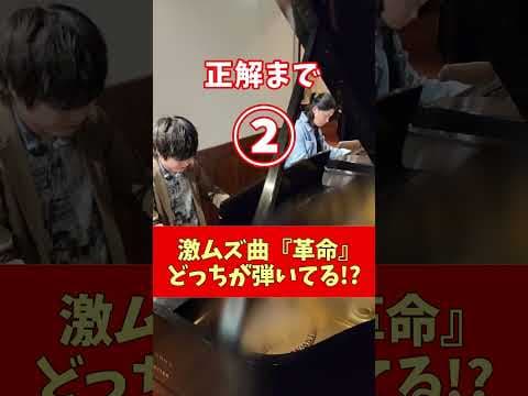 激ムズ曲 どっちのピアニストが弾いてる!? #shorts