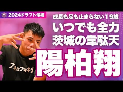 【東北楽天ゴールデンイーグルス6巡目指名】全力プレーで駆け抜ける茨城の韋駄天 陽柏翔【茨城アストロプラネッツ】