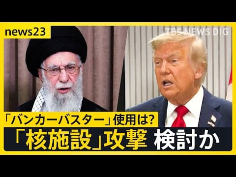 「イスラエルに容赦しない」最高指導者ハメネイ氏“徹底抗戦”の構え　米トランプ大統領「イラン核施設」攻撃検討か【news23】｜TBS NEWS DIG