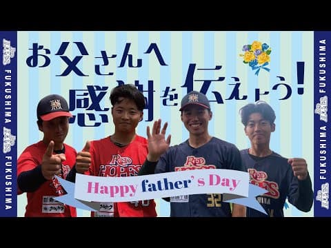 【父の日企画】選手からお父さんへ、普段伝えられない想いを言葉で伝えます！