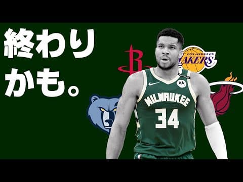 もうバックスでのヤニスは見れないのかもしれない・・・