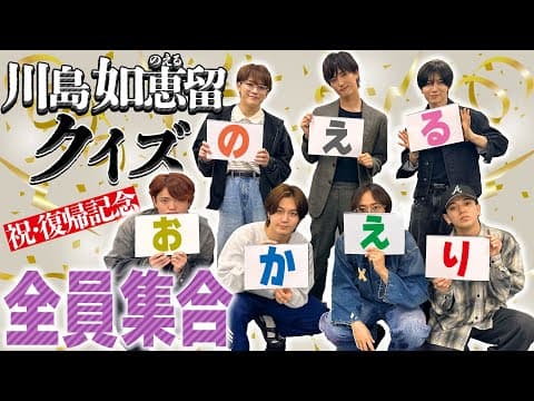 Travis Japan【おかえり】川島如恵留クイズ😺のえるのイイとこ全部あげてこ🤍