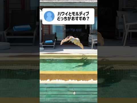 【ハワイvsモルディブ】世界3周夫婦が回答します！