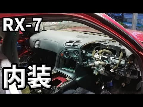 ダッシュボードをリペアして内装パーツをどんどん組付ける！【#58 Mazda RX-7 FD3Sレストア】