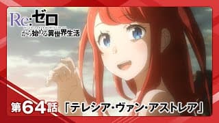 【リゼロ】第64話「テレシア・ヴァン・アストレア」WEB予告｜TVアニメ『Re:ゼロから始める異世界生活』3rd season