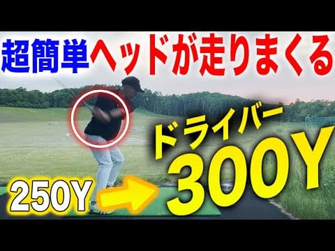 ドライバー上達したいなら絶対にやるべき練習