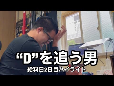 【借金完全返済計画】2連勝へ“D“を追う金欠男