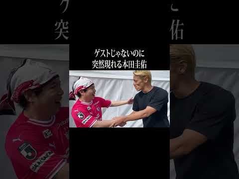 ゲストじゃないのに突然現れる本田圭佑 #イニミニ切り抜き #shorts