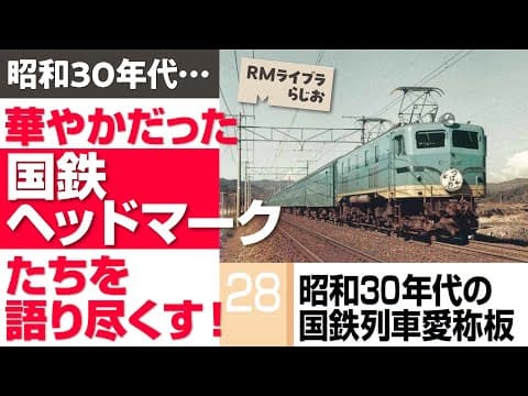 【ライブラらじお】昭和30年代の鉄道ヘッドマークはこんなにあった！