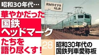 【ライブラらじお】昭和30年代の鉄道ヘッドマークはこんなにあった！