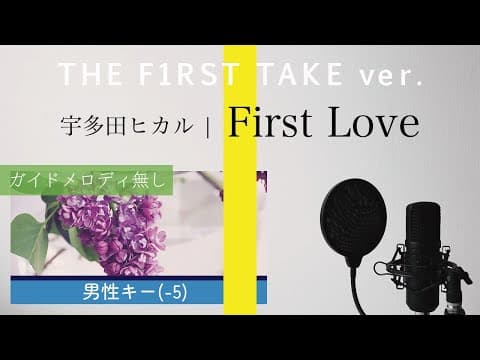 【男性キー(-5)ピアノ伴奏】First Love（THE FIRST TAKE ver.） / 宇多田ヒカル ドラマ「First Love 初恋」原曲・主題歌