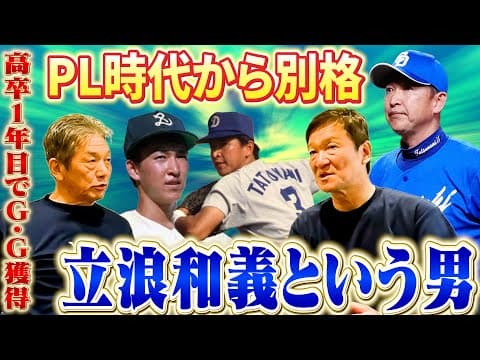 ④【PL時代から１人だけ別格】片岡篤史が語る立浪和義という男　高卒１年目で開幕フルイニング出場、更にはゴールデングラブまで獲るなんて…【高橋慶彦】【広島東洋カープ】【プロ野球OB】