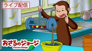 ライブ配信 🔴 全編 🐵 おさるのジョージ 🐵 ジョージ、自動販売機を作る