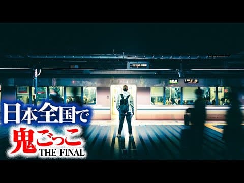 【第4話】日本全国使って壮大な鬼ごっこしてみたTHE FINAL〜封鎖された島の攻防戦〜
