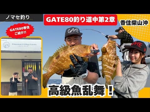 GATE80釣り道中第2章～柴山沖のノマセ釣り高級魚乱舞！【フィッシングマスター】