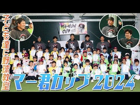 【野球教室】マー君カップ2024！！