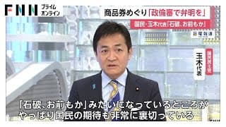 「石破首相は政倫審で弁明を」10万円商品券配布問題で国民・玉木代表が強調「石破、お前もかみたいになっている」