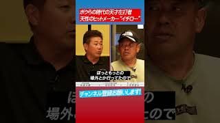 【驚きを隠せない】松坂が目撃したイチローの秘密とは⁉︎ #shorts