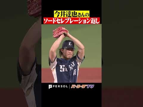 今井達也さんの「ソードセレブレーション返し」が見たーーーい!!! #shorts
