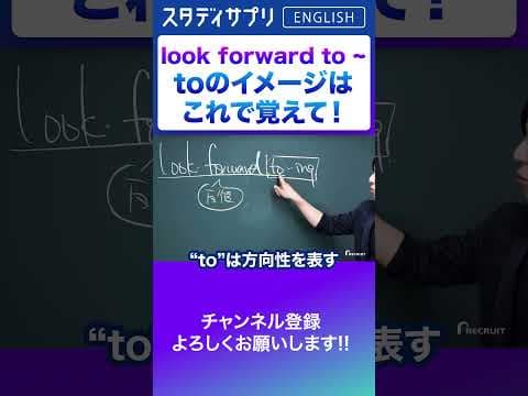 前置詞toのイメージはこれで覚えて！ #Shorts #英語 #英会話 #english #切り抜き