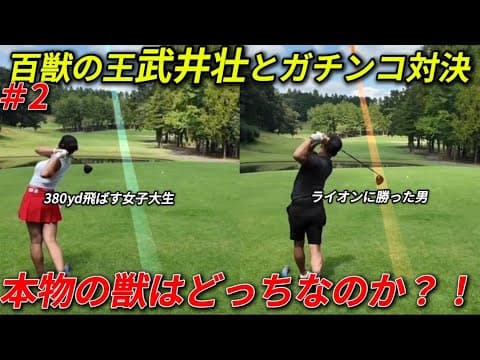 【獣対決】百獣の王・武井壮さんとドラコン最強女王がラウンド対決！！！#2