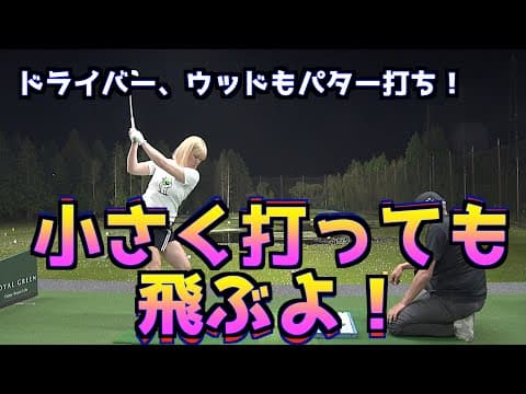 【スイングを超簡単に考える】全てのクラブをパター打ちで！ドライバー、フェアウェイウッド、ロングアイアン