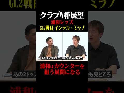 浦和のクラブW杯展望 2戦目 インテル・ミラノ #鈴木啓太 #林陵平 #FIFACWC #FIFAクラブワールドカップ #浦和レッズ #インテル・ミラノ