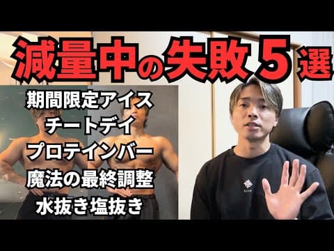 【大会49日前】減量でありがち？な5つの失敗｜過去の自分