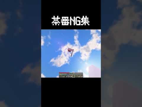 マイクラ茶番NG集
