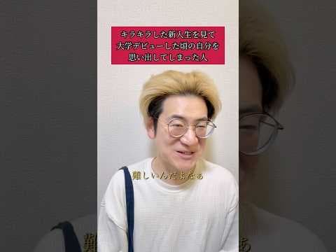 キラキラした新入生を見て大学デビューした頃の自分を思い出してしまった人