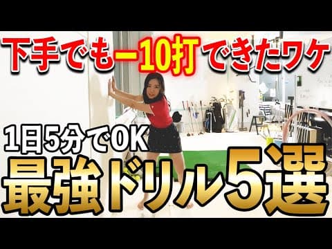誰でもマイナス10打！隙間時間で上達できるドリル！【ゴルフ スイング】