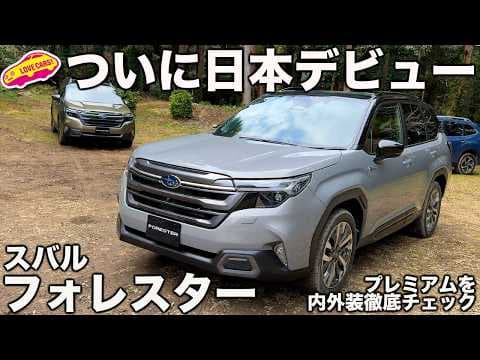 【登場！】スバル 新型フォレスター 発表！ まず主力のプレミアムを 内外装徹底チェック！ ラブカーズtv 河口まなぶが詳細見せます！