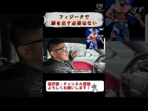 【アーノルドクラシック】寺島遼「フィジークで脚を出す必要はない！」【切り抜き #shorts #寺島遼  #筋トレ   #フィジーク 】