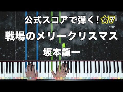 「戦場のメリークリスマス」坂本龍一 「Merry Christmas Mr. Lawrence」Official Score【公式スコアで弾く！ピアノの弾き方】☆7