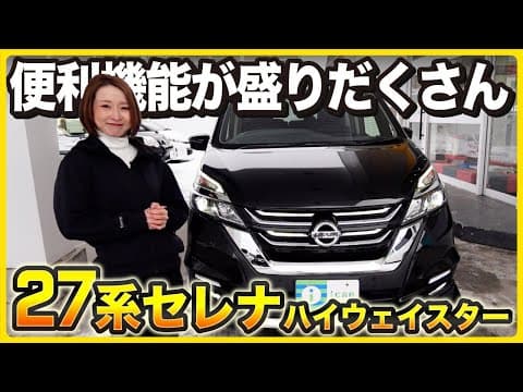 【C27前期セレナ】150万円以下で買えるコスパ最強のミニバン！女性スタッフが正直レビュー！【中古車】
