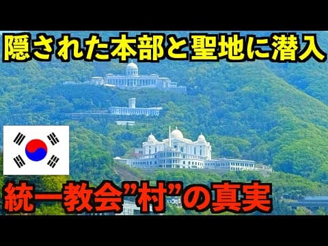 【実録】韓国の山奥にある統一教会村の真実。500億円以上の資金で建設された宗教都市の本部と聖地の総本山に潜入。