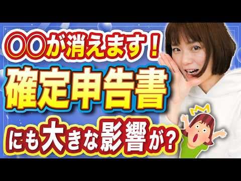 【良い報せ？】令和7年1月からアレが廃止！確定申告にも影響あり！