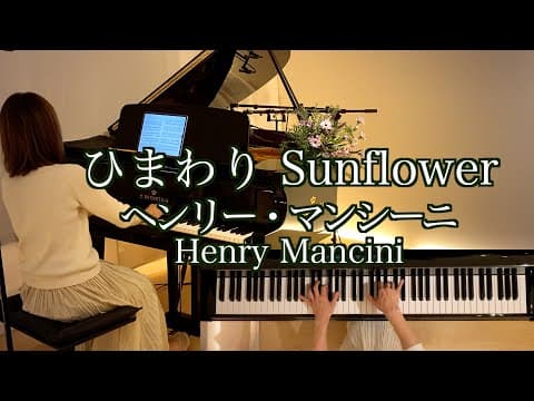 【ひまわり Sunflower/Henry Mancini  羽田健太郎編 ピアノ】@1211piano ヘンリー･マンシーニ    映画 ｢ひまわり｣ 1970年