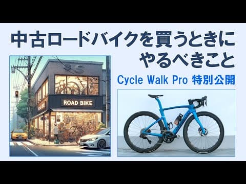 【特別公開】中古ロードバイクを買うときにやるべきこと